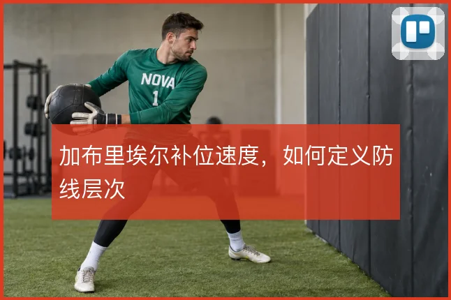 加布里埃尔补位速度，如何定义防线层次