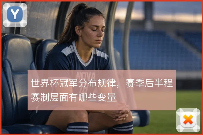 世界杯冠军分布规律,赛季后半程赛制层面有哪些变量