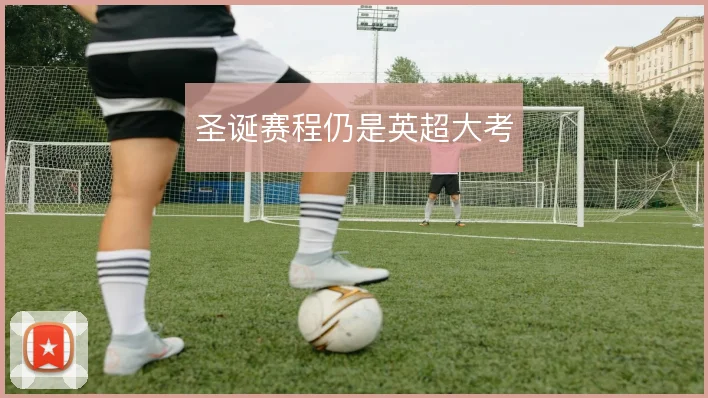 圣诞赛程仍是英超大考