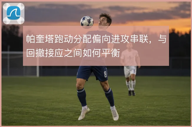 帕奎塔跑动分配偏向进攻串联，与回撤接应之间如何平衡