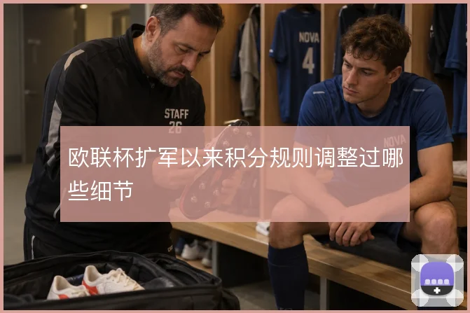 欧联杯扩军以来积分规则调整过哪些细节