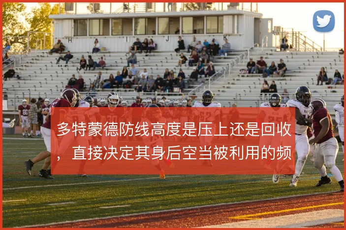 多特蒙德防线高度是压上还是回收，直接决定其身后空当被利用的频率