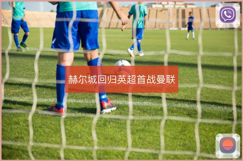 赫尔城回归英超首战曼联
