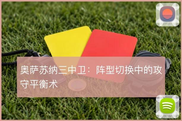 奥萨苏纳三中卫：阵型切换中的攻守平衡术