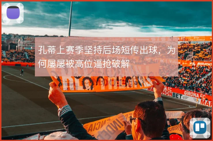 孔蒂上赛季坚持后场短传出球,为何屡屡被高位逼抢破解