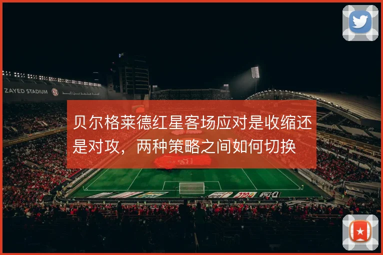 贝尔格莱德红星客场应对是收缩还是对攻，两种策略之间如何切换