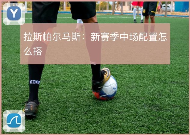 拉斯帕尔马斯：新赛季中场配置怎么搭