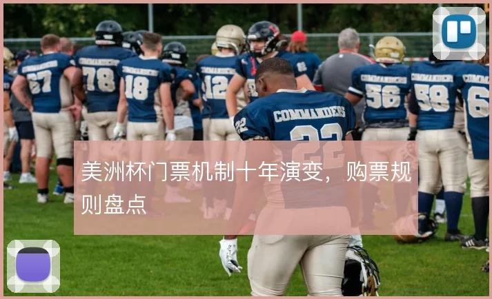 美洲杯门票机制十年演变,购票规则盘点