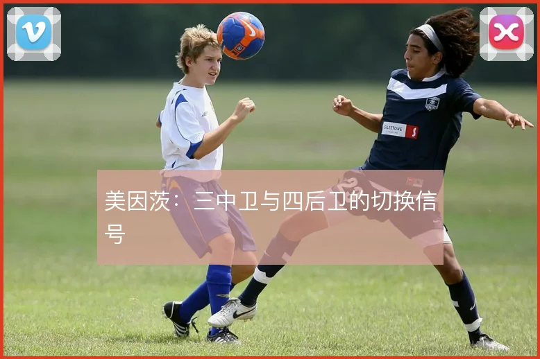 美因茨：三中卫与四后卫的切换信号