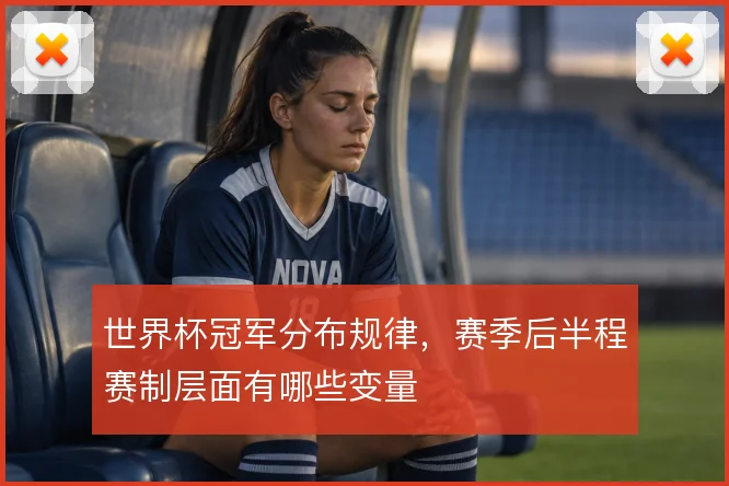 世界杯冠军分布规律，赛季后半程赛制层面有哪些变量