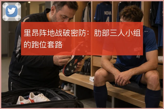 里昂阵地战破密防：肋部三人小组的跑位套路