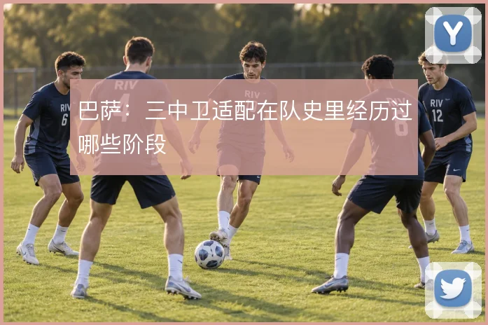 巴萨:三中卫适配在队史里经历过哪些阶段