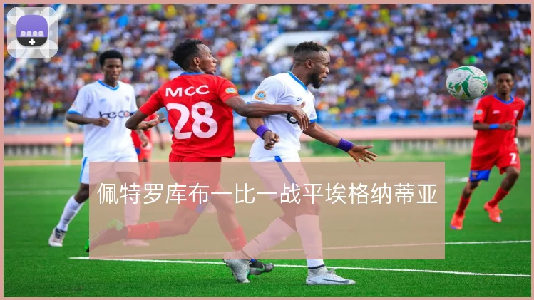 佩特罗库布一比一战平埃格纳蒂亚