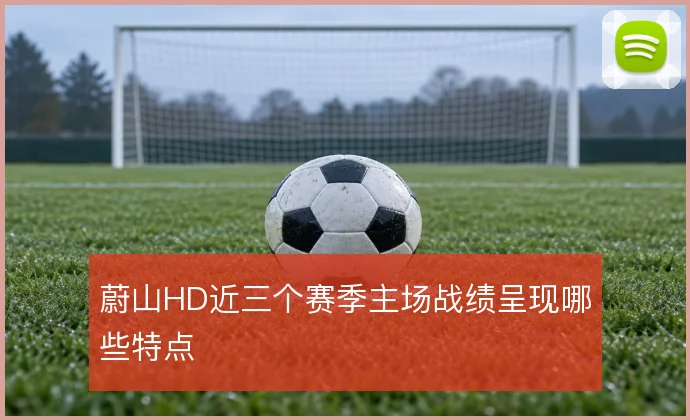 蔚山HD近三个赛季主场战绩呈现哪些特点