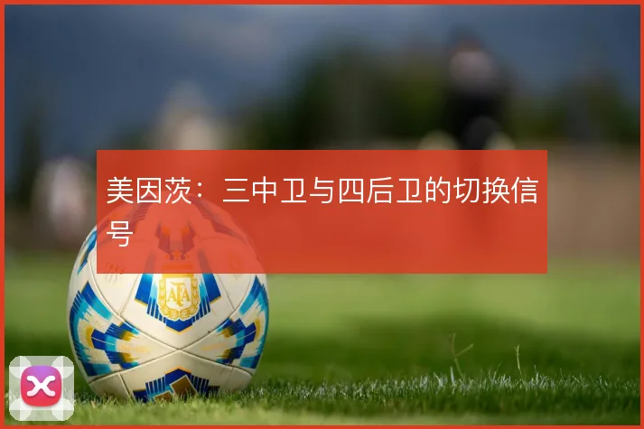 美因茨：三中卫与四后卫的切换信号