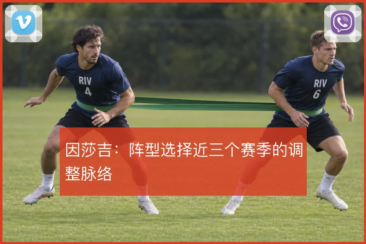 因莎吉：阵型选择近三个赛季的调整脉络