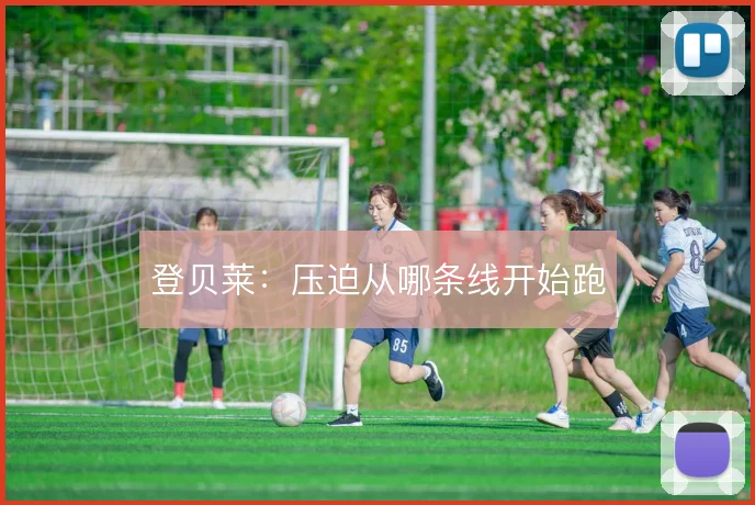 登贝莱：压迫从哪条线开始跑