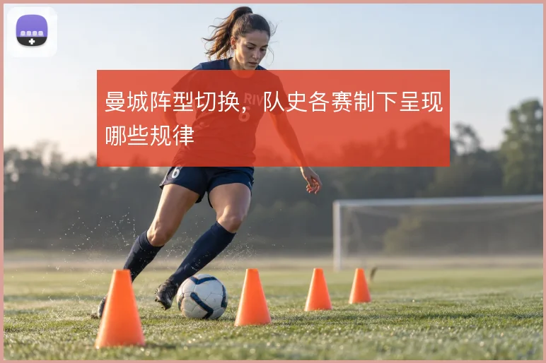 曼城阵型切换，队史各赛制下呈现哪些规律