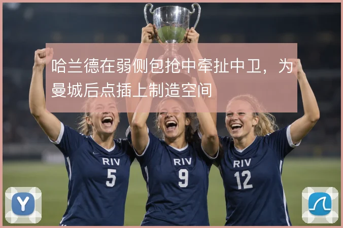哈兰德在弱侧包抢中牵扯中卫,为曼城后点插上制造空间
