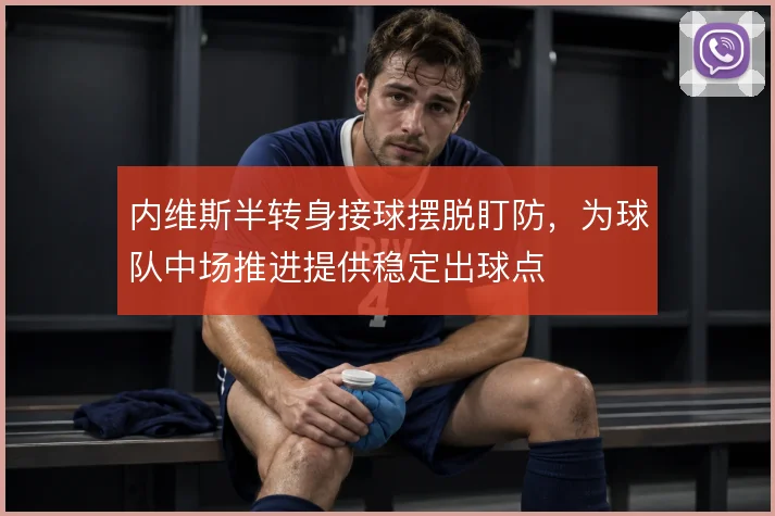 内维斯半转身接球摆脱盯防，为球队中场推进提供稳定出球点