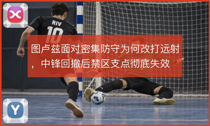图卢兹面对密集防守为何改打远射，中锋回撤后禁区支点彻底失效