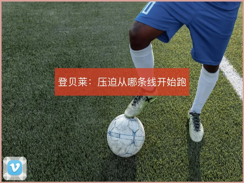 登贝莱：压迫从哪条线开始跑