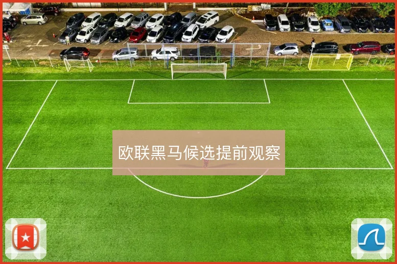 欧联黑马候选提前观察