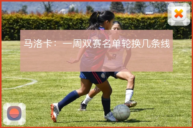 马洛卡：一周双赛名单轮换几条线