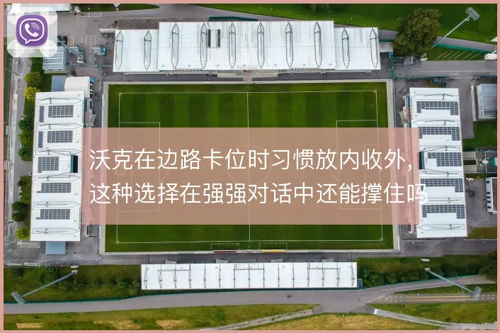沃克在边路卡位时习惯放内收外，这种选择在强强对话中还能撑住吗