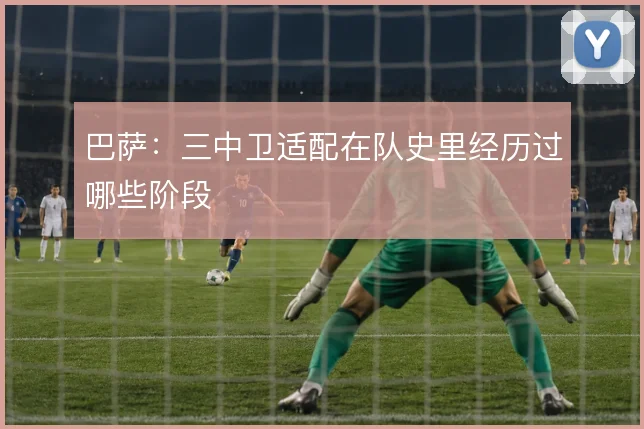巴萨：三中卫适配在队史里经历过哪些阶段