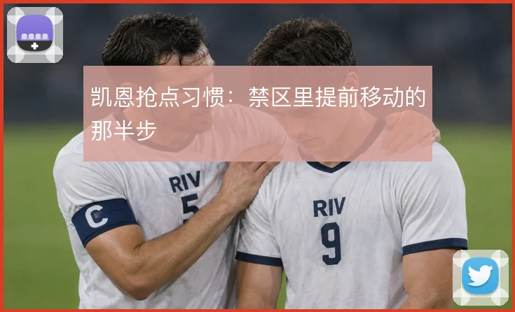 凯恩抢点习惯：禁区里提前移动的那半步