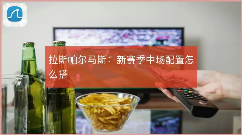 拉斯帕尔马斯：新赛季中场配置怎么搭