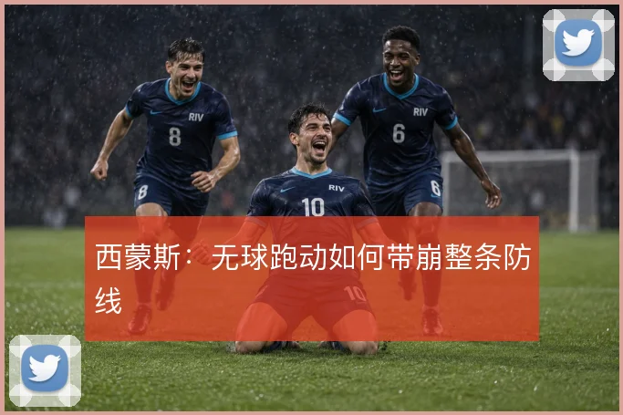 西蒙斯:无球跑动如何带崩整条防线