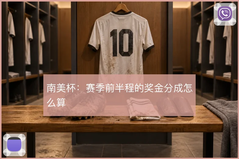 南美杯：赛季前半程的奖金分成怎么算