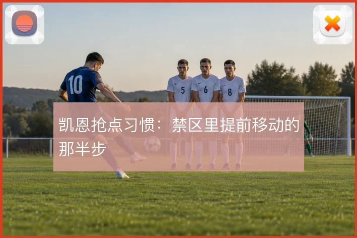 凯恩抢点习惯：禁区里提前移动的那半步