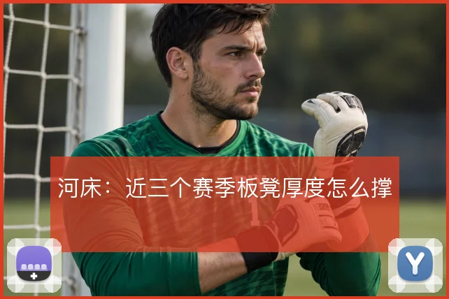 河床：近三个赛季板凳厚度怎么撑