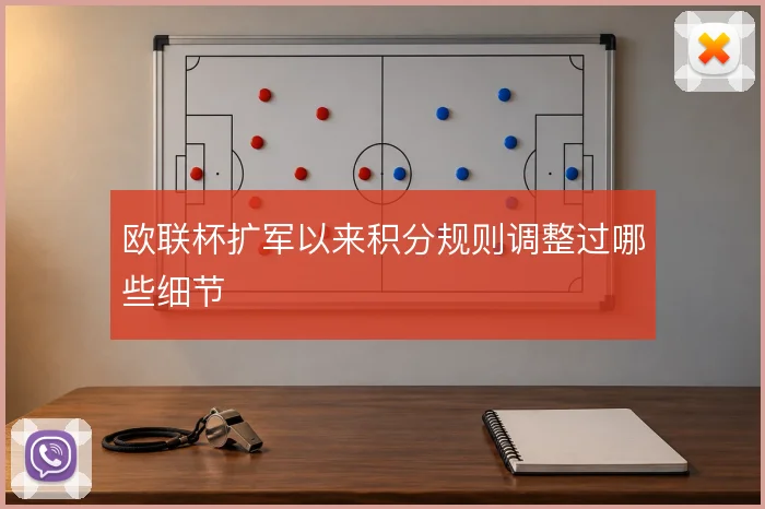 欧联杯扩军以来积分规则调整过哪些细节