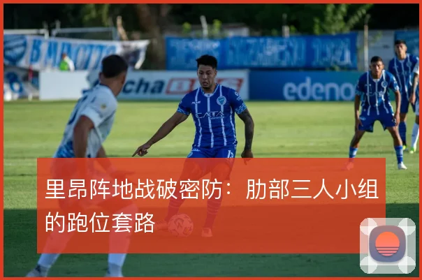 里昂阵地战破密防：肋部三人小组的跑位套路