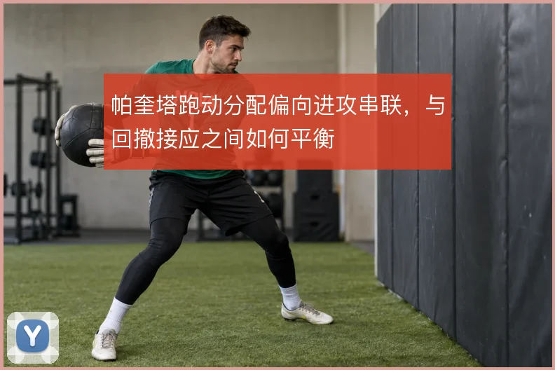 帕奎塔跑动分配偏向进攻串联，与回撤接应之间如何平衡