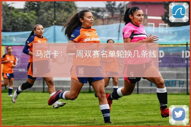马洛卡：一周双赛名单轮换几条线